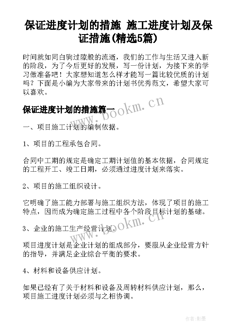 保证进度计划的措施 施工进度计划及保证措施(精选5篇)