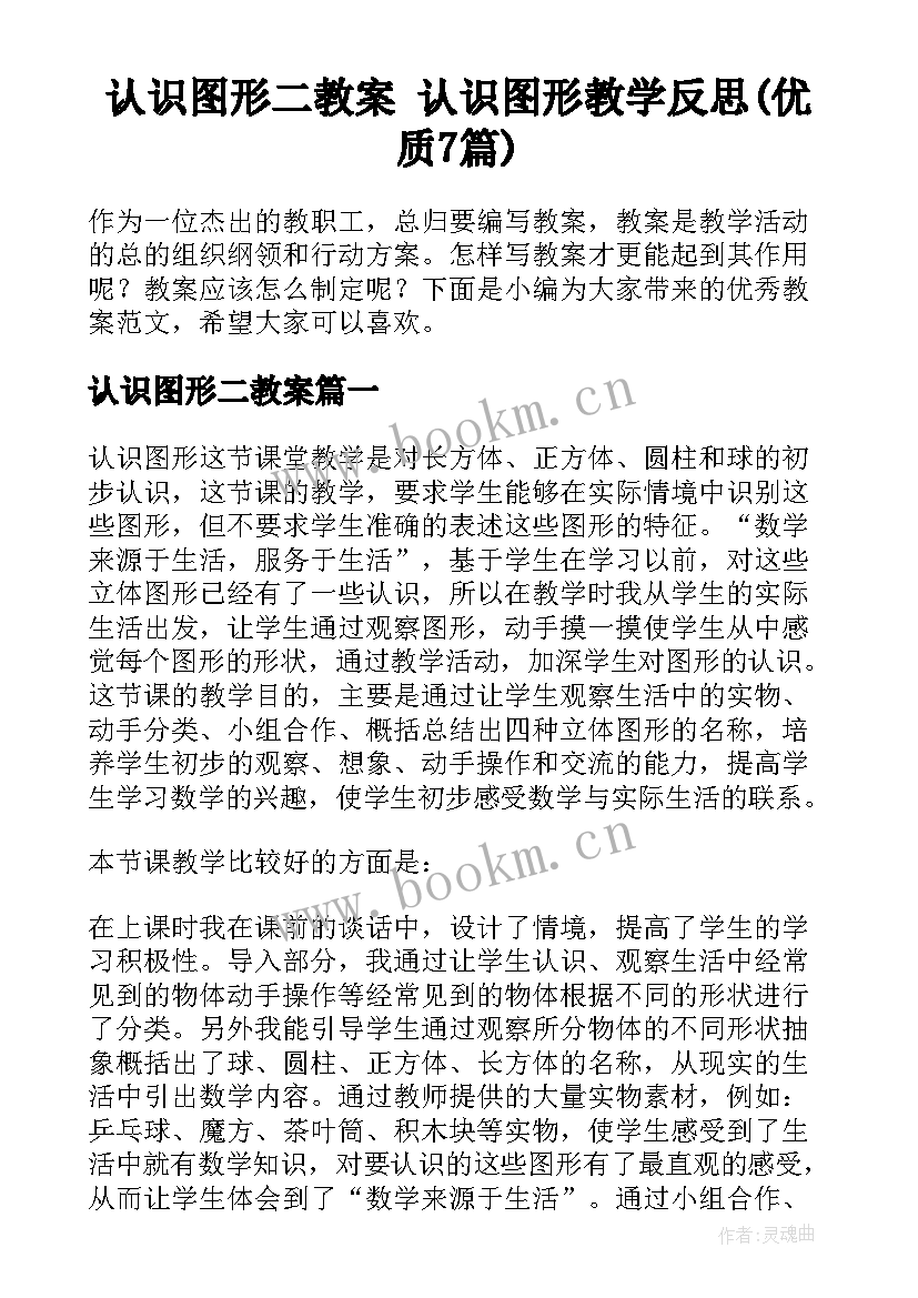 认识图形二教案 认识图形教学反思(优质7篇)