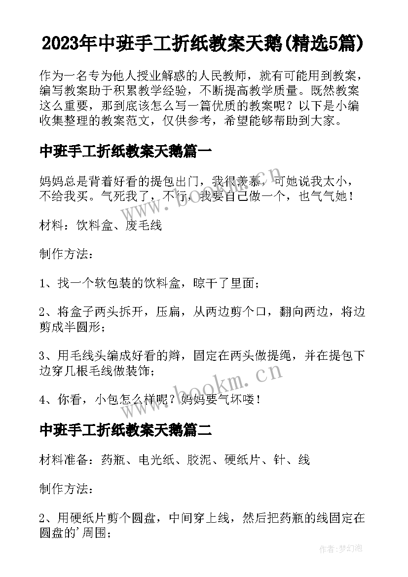 2023年中班手工折纸教案天鹅(精选5篇)