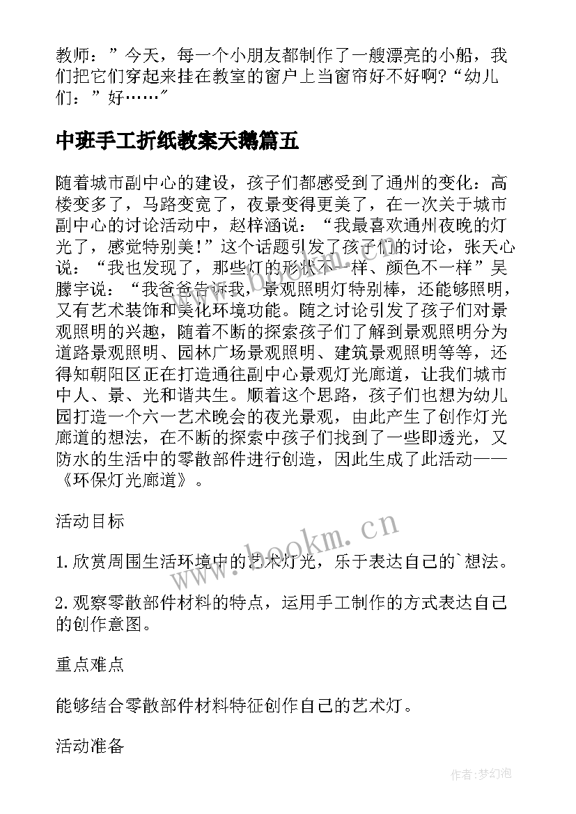 2023年中班手工折纸教案天鹅(精选5篇)