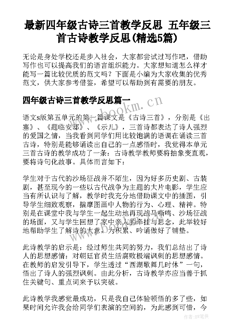 最新四年级古诗三首教学反思 五年级三首古诗教学反思(精选5篇)