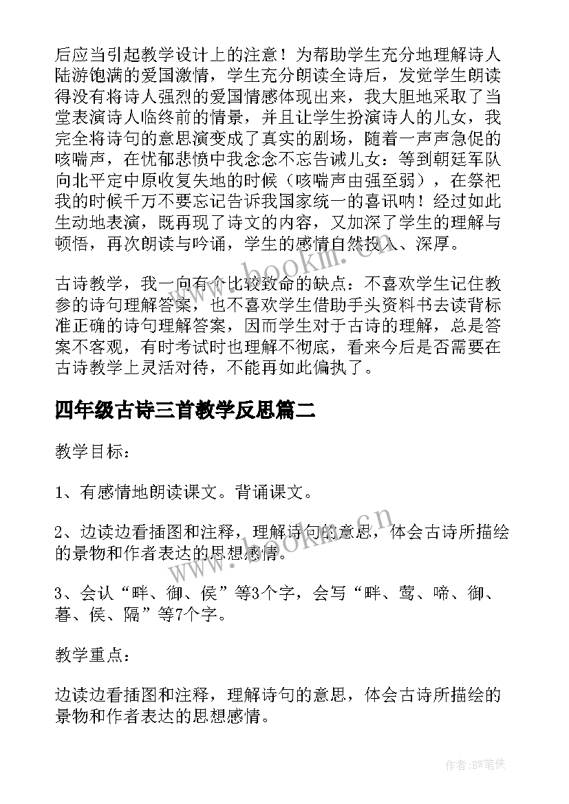 最新四年级古诗三首教学反思 五年级三首古诗教学反思(精选5篇)