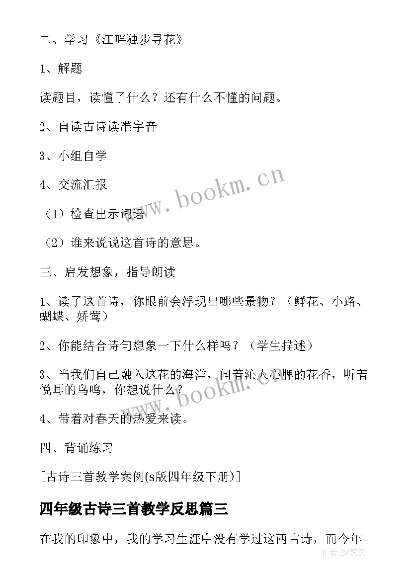 最新四年级古诗三首教学反思 五年级三首古诗教学反思(精选5篇)