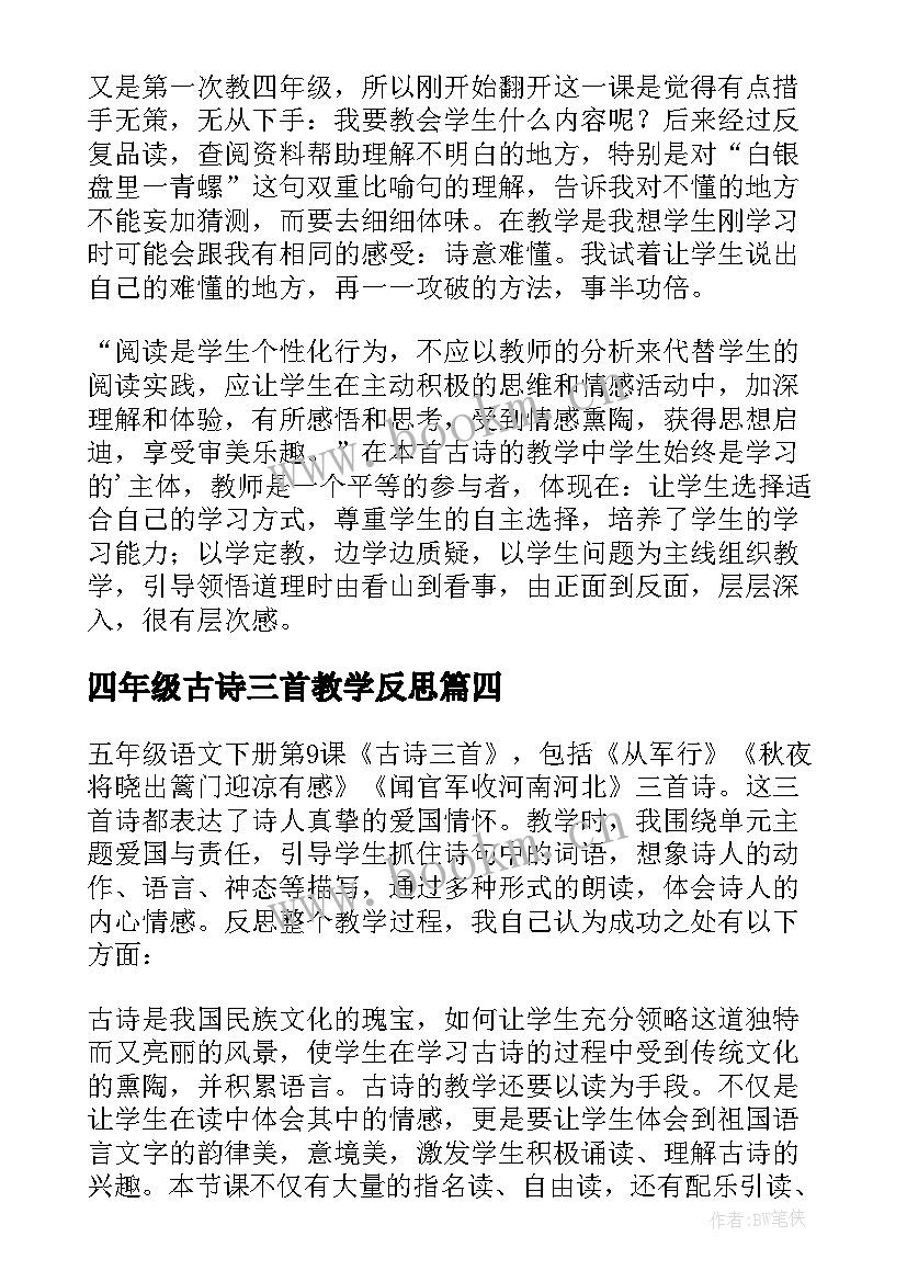 最新四年级古诗三首教学反思 五年级三首古诗教学反思(精选5篇)