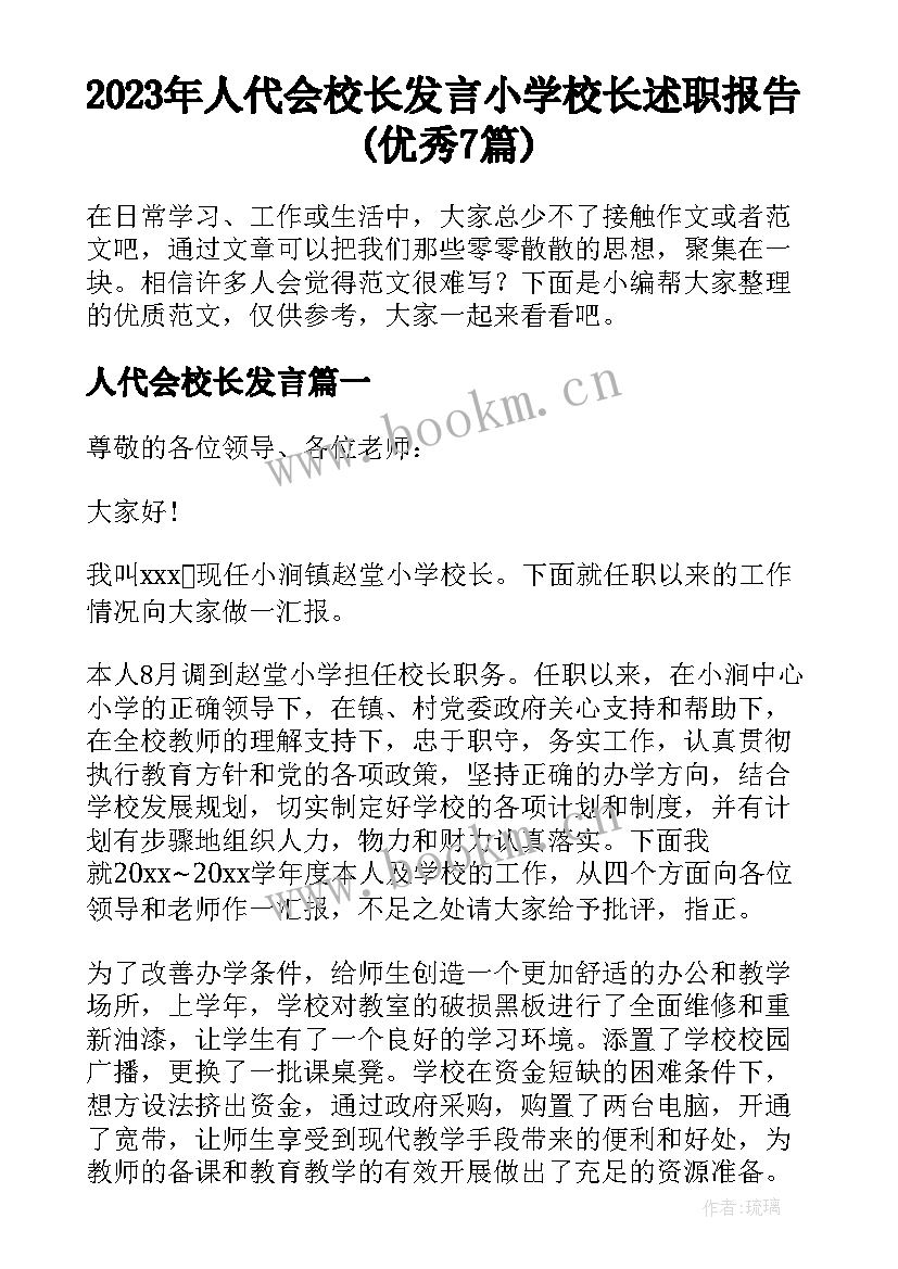 2023年人代会校长发言 小学校长述职报告(优秀7篇)