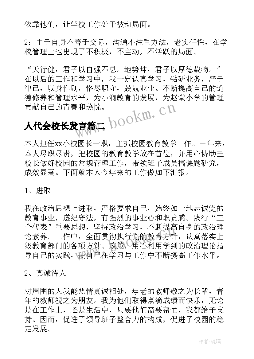 2023年人代会校长发言 小学校长述职报告(优秀7篇)