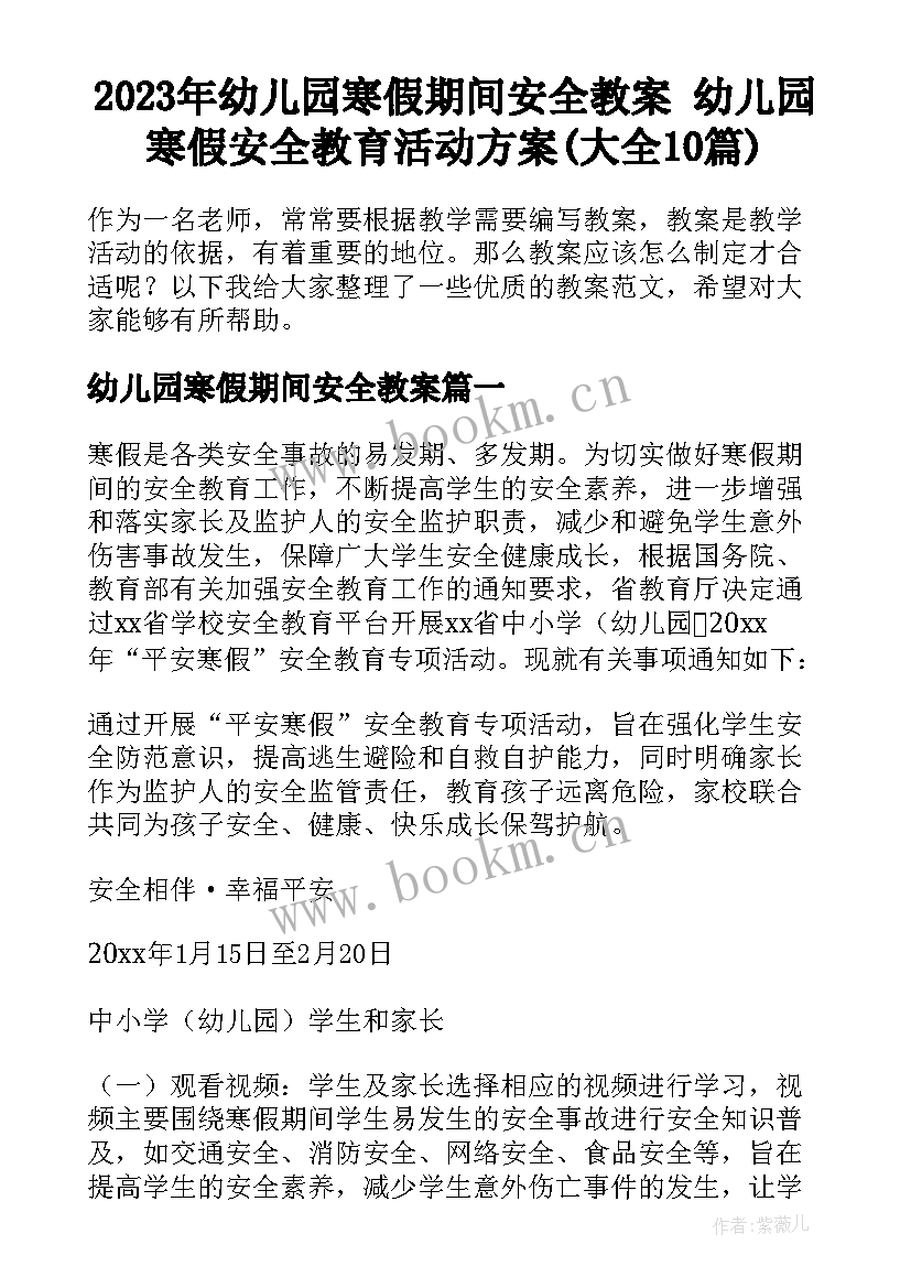 2023年幼儿园寒假期间安全教案 幼儿园寒假安全教育活动方案(大全10篇)