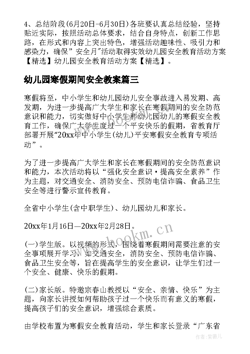 2023年幼儿园寒假期间安全教案 幼儿园寒假安全教育活动方案(大全10篇)