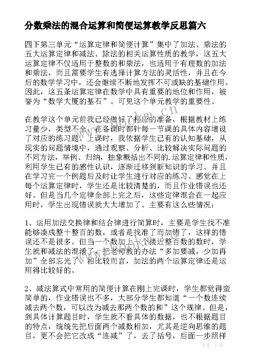 最新分数乘法的混合运算和简便运算教学反思 除法简便运算教学反思(实用8篇)