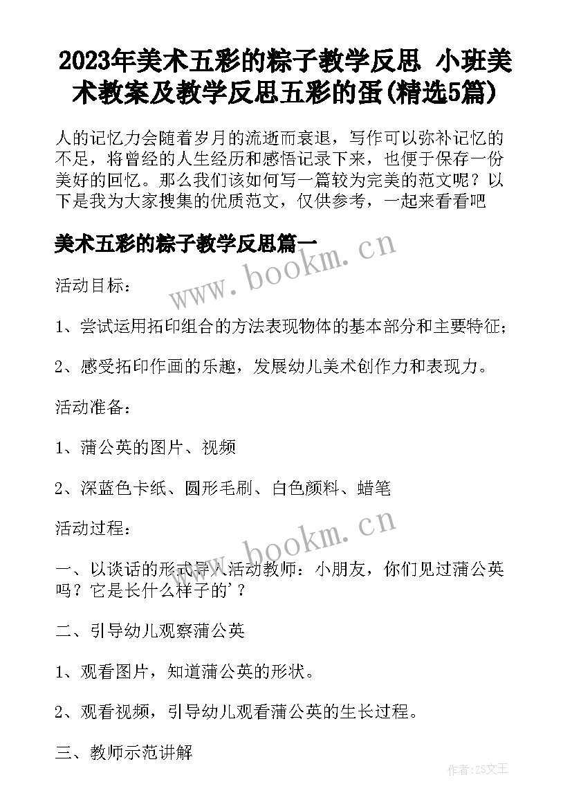 2023年美术五彩的粽子教学反思 小班美术教案及教学反思五彩的蛋(精选5篇)