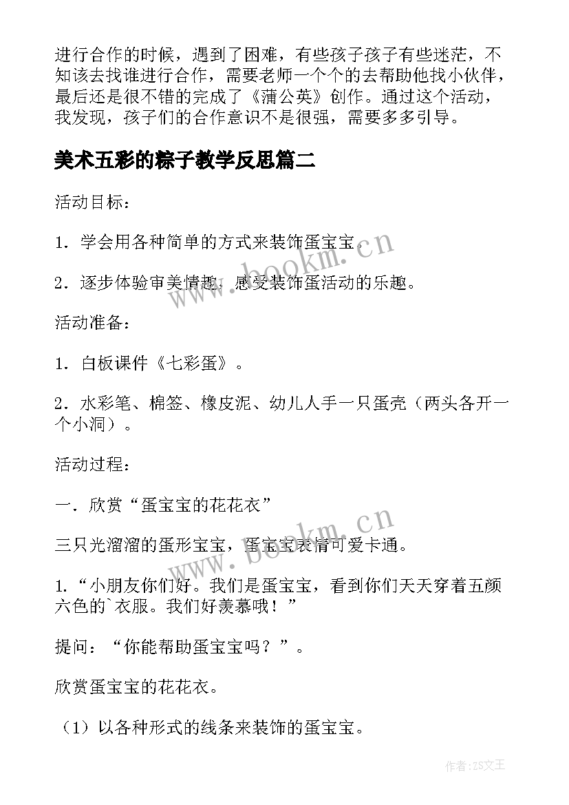 2023年美术五彩的粽子教学反思 小班美术教案及教学反思五彩的蛋(精选5篇)