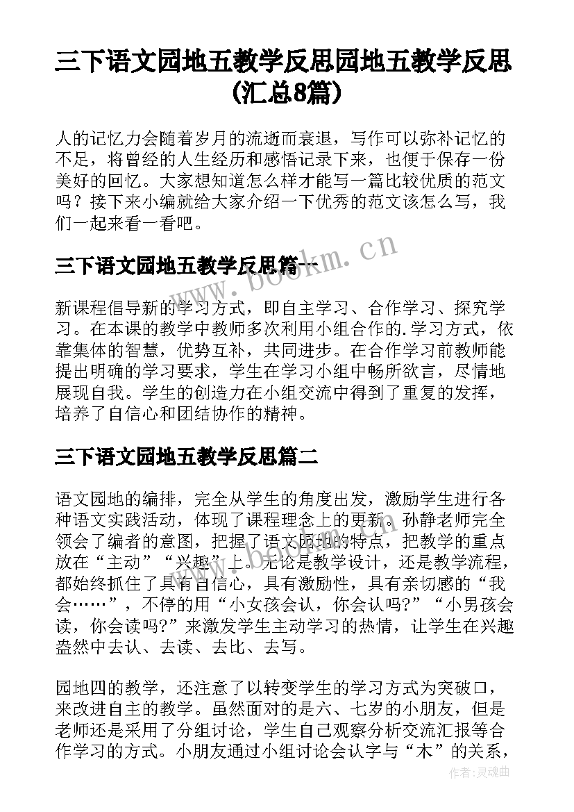 三下语文园地五教学反思 园地五教学反思(汇总8篇)