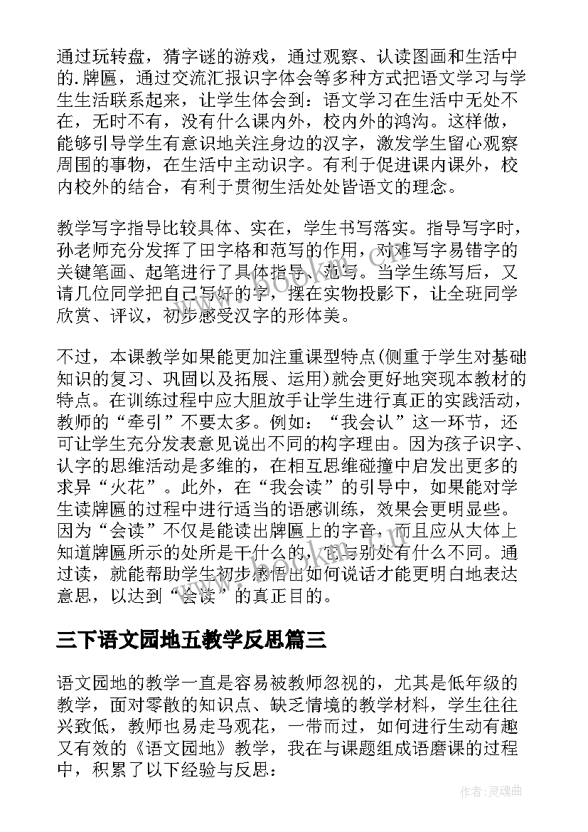 三下语文园地五教学反思 园地五教学反思(汇总8篇)