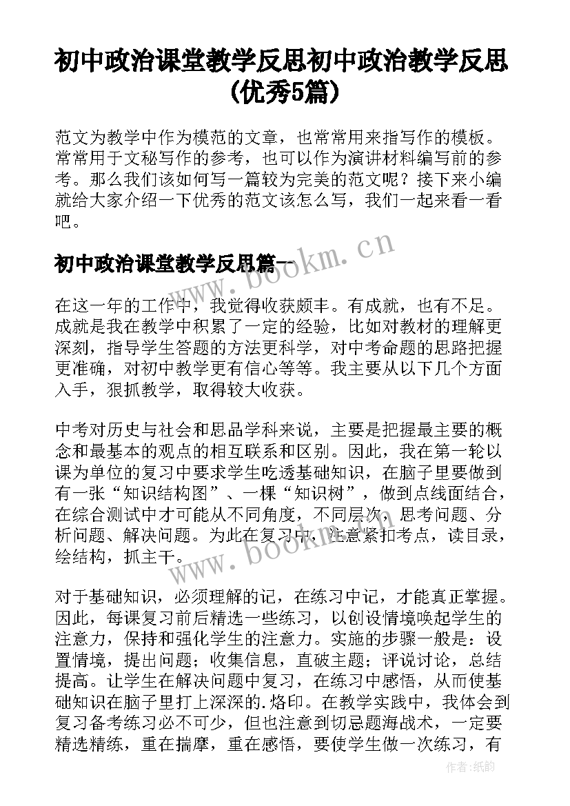 初中政治课堂教学反思 初中政治教学反思(优秀5篇)