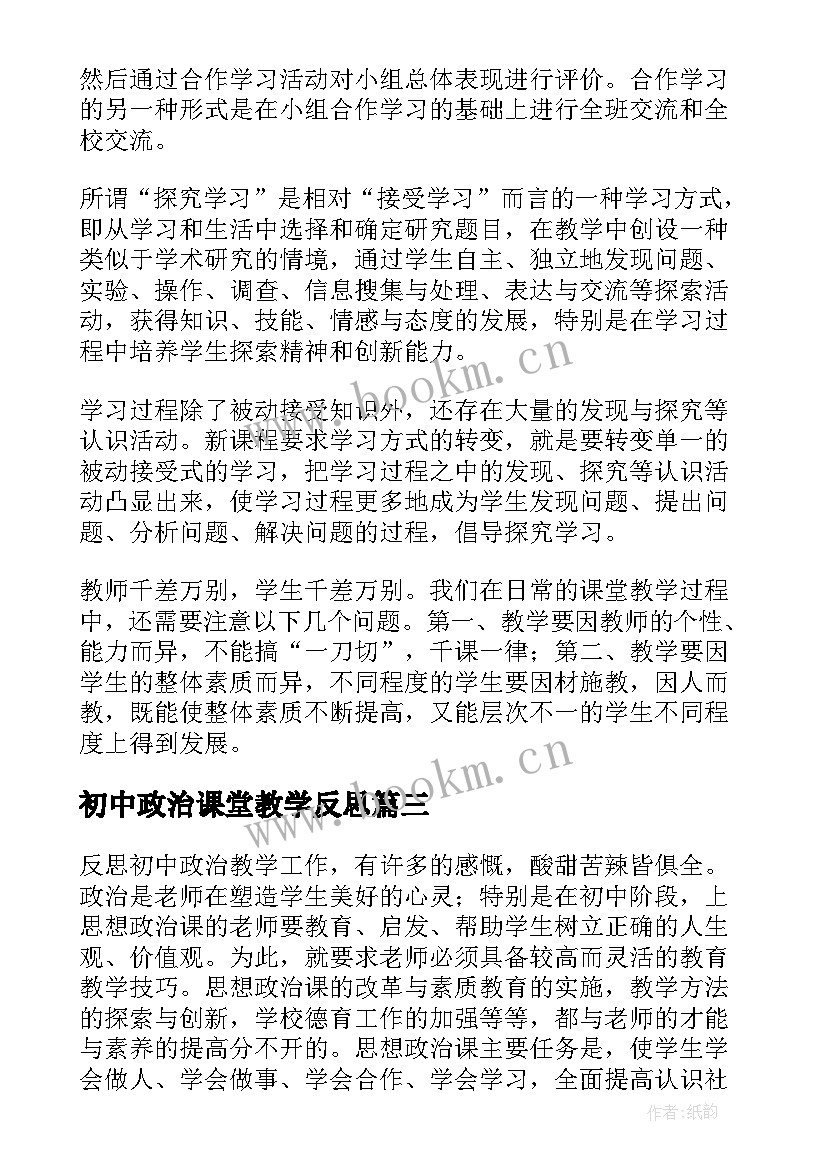 初中政治课堂教学反思 初中政治教学反思(优秀5篇)