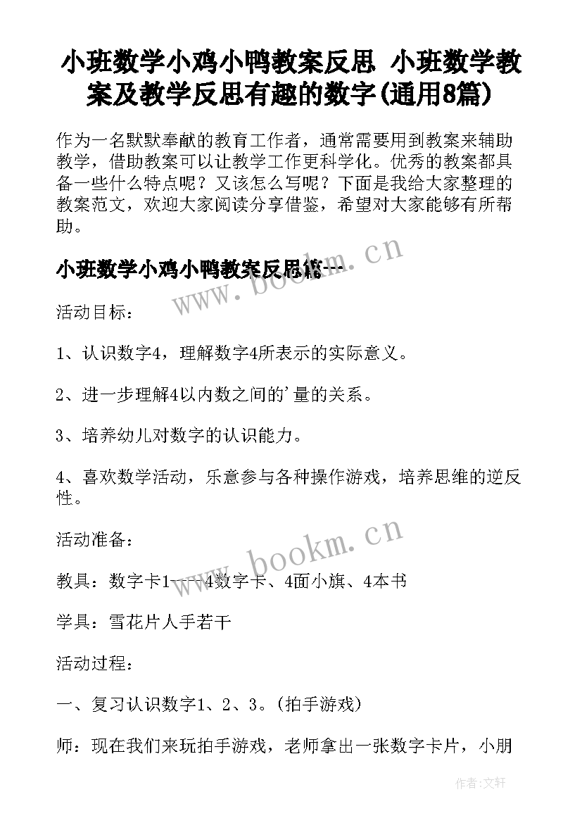 小班数学小鸡小鸭教案反思 小班数学教案及教学反思有趣的数字(通用8篇)