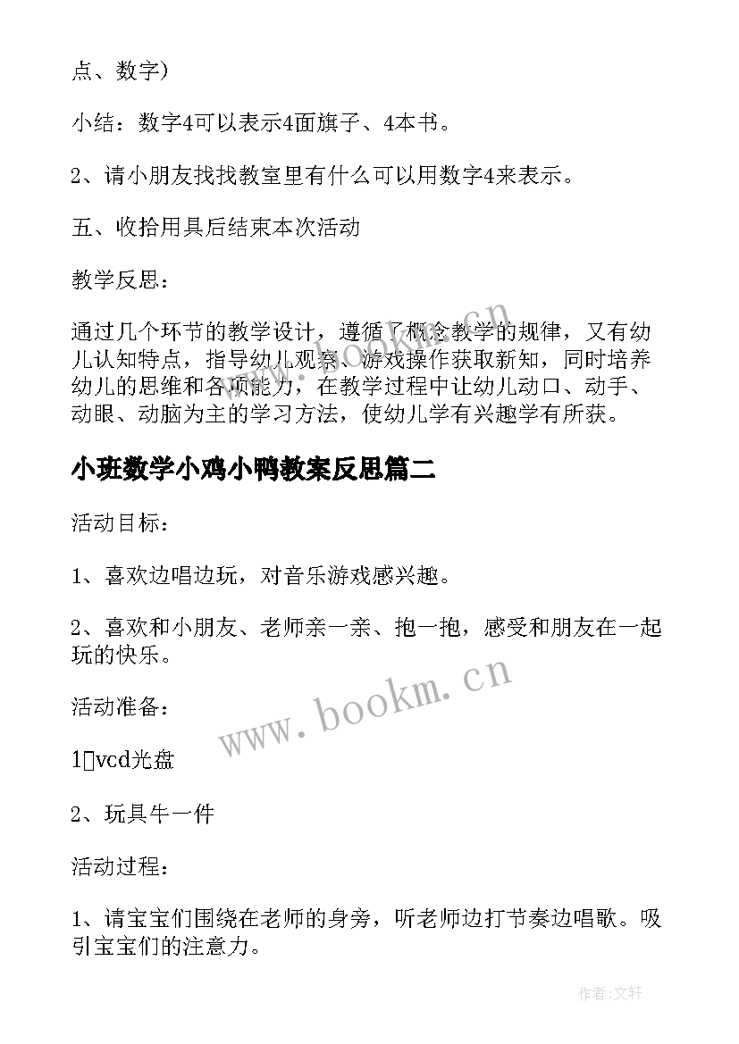 小班数学小鸡小鸭教案反思 小班数学教案及教学反思有趣的数字(通用8篇)