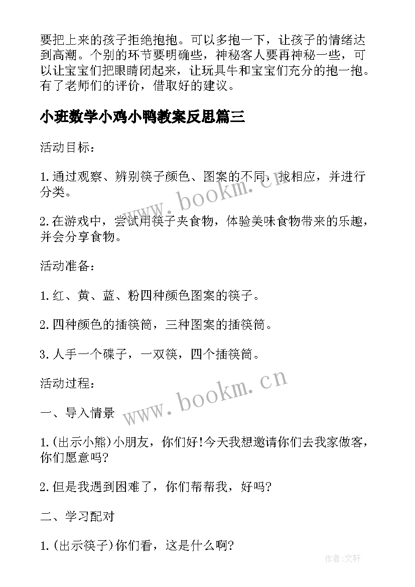 小班数学小鸡小鸭教案反思 小班数学教案及教学反思有趣的数字(通用8篇)