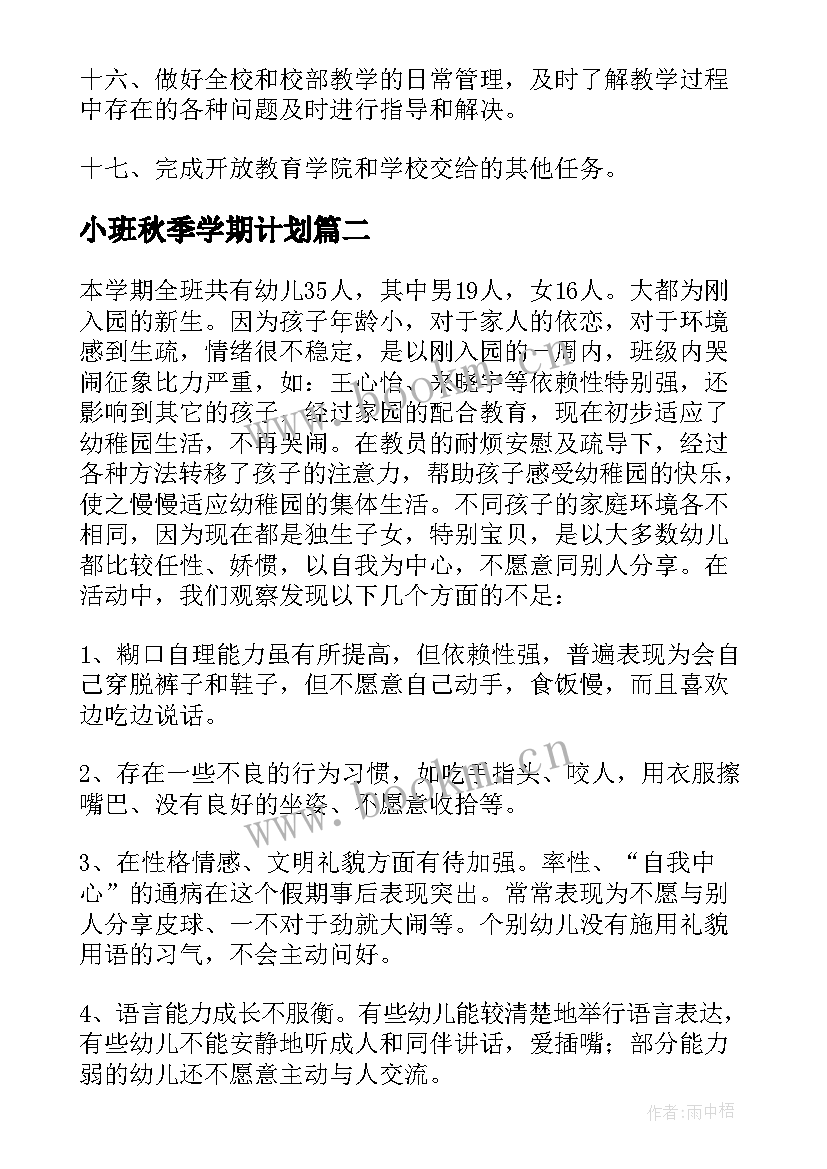 最新小班秋季学期计划(精选5篇)