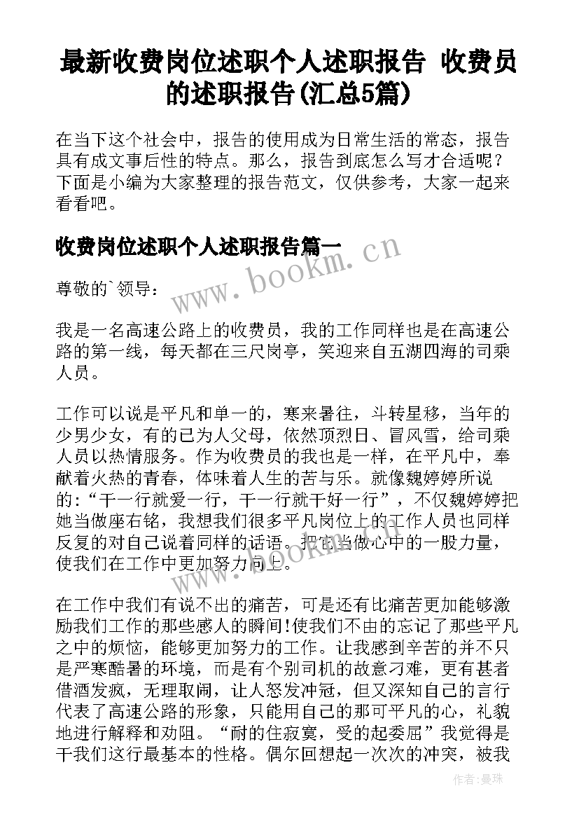 最新收费岗位述职个人述职报告 收费员的述职报告(汇总5篇)