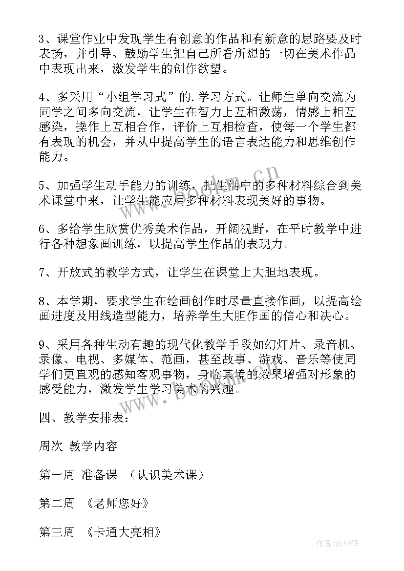 最新小学美术教学工作计划 小学美术教学计划(大全10篇)