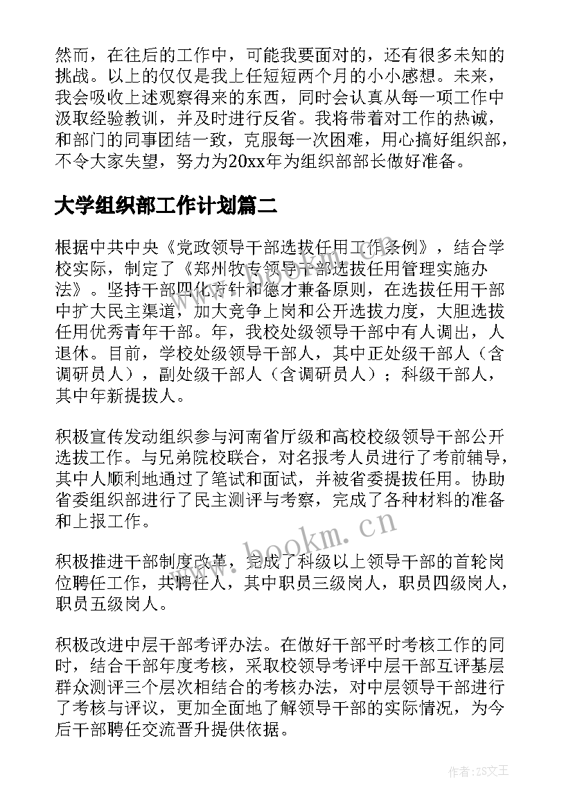 最新大学组织部工作计划 大学组织部工作总结(优质7篇)