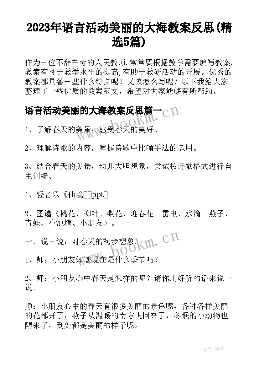 2023年语言活动美丽的大海教案反思(精选5篇)