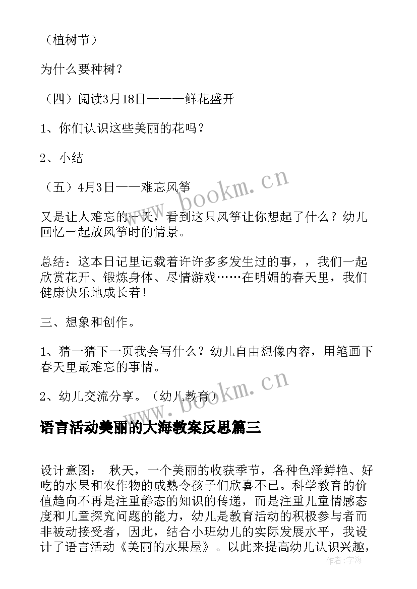 2023年语言活动美丽的大海教案反思(精选5篇)