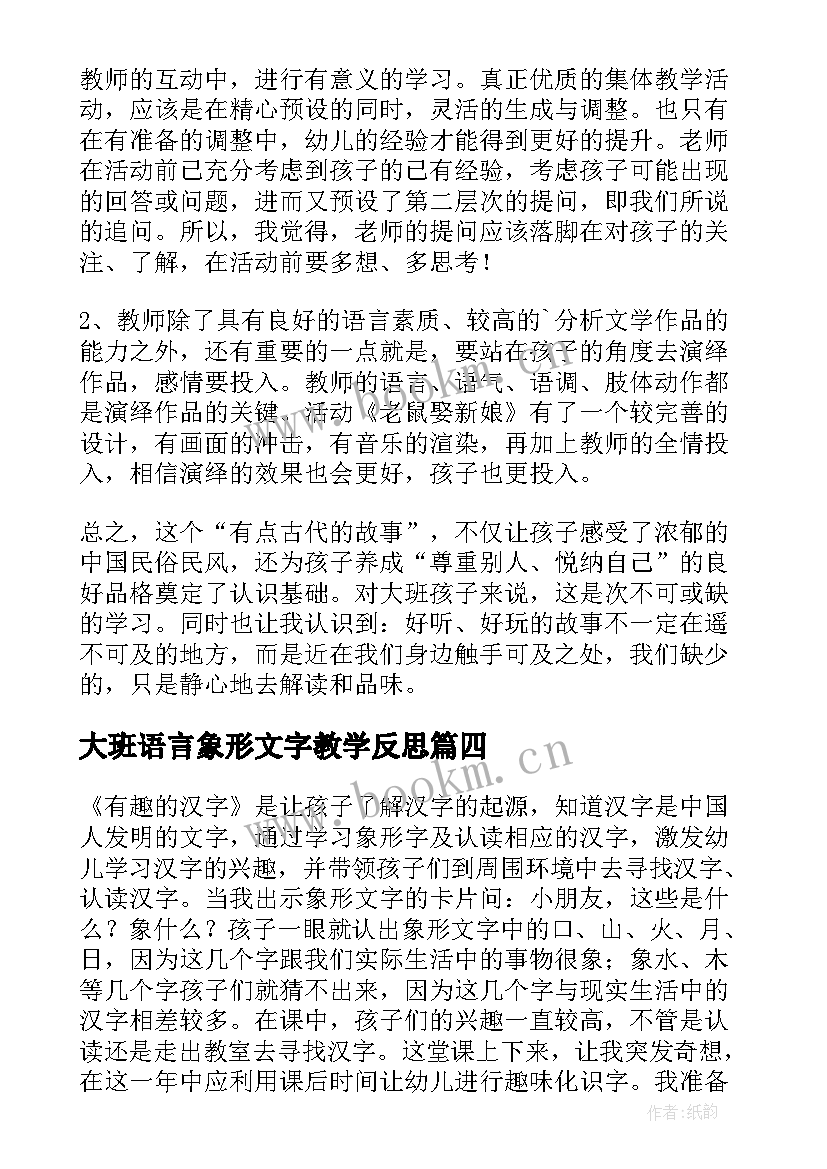 2023年大班语言象形文字教学反思(精选5篇)