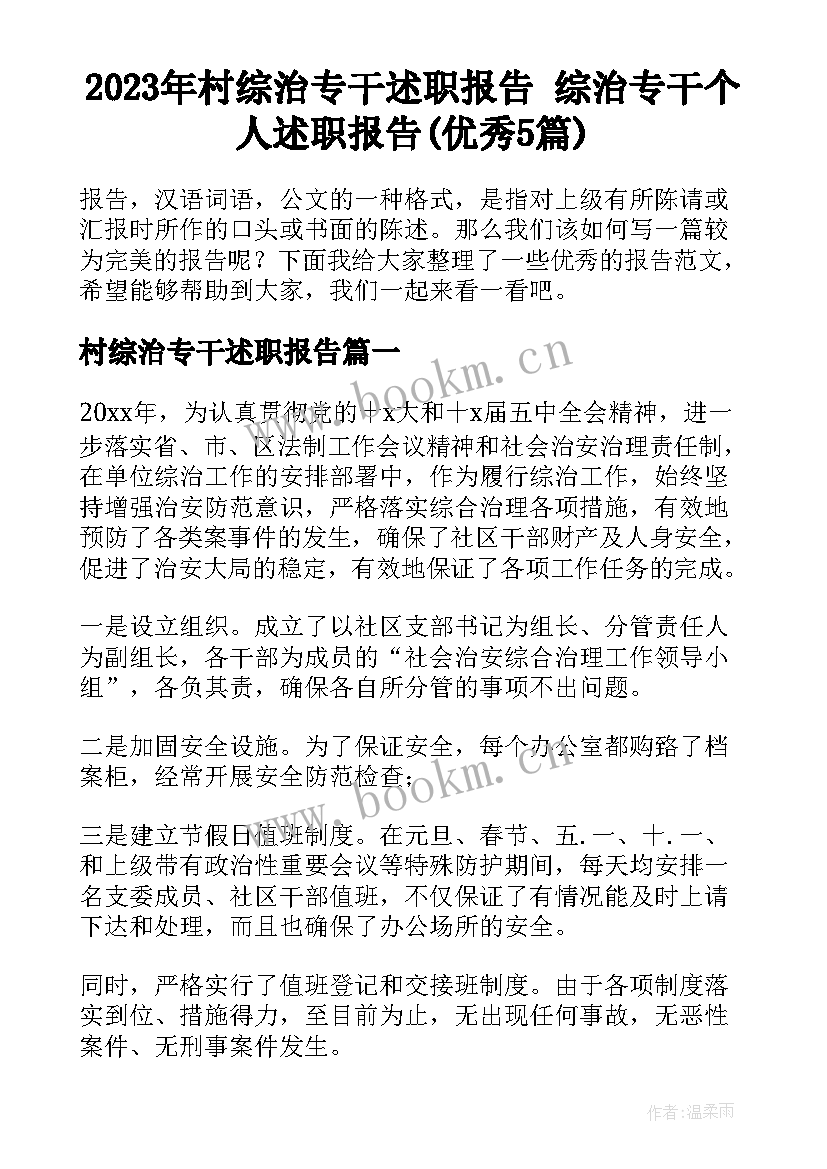 2023年村综治专干述职报告 综治专干个人述职报告(优秀5篇)