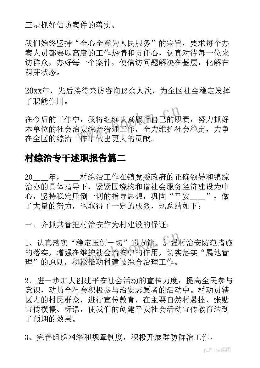 2023年村综治专干述职报告 综治专干个人述职报告(优秀5篇)