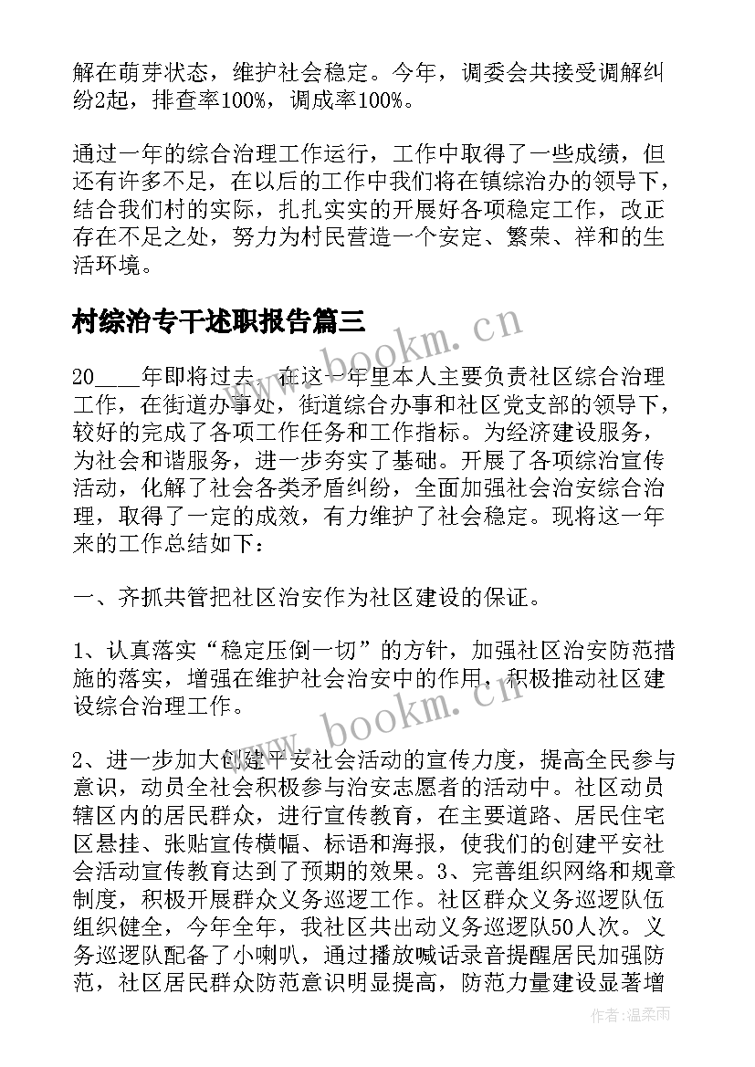 2023年村综治专干述职报告 综治专干个人述职报告(优秀5篇)