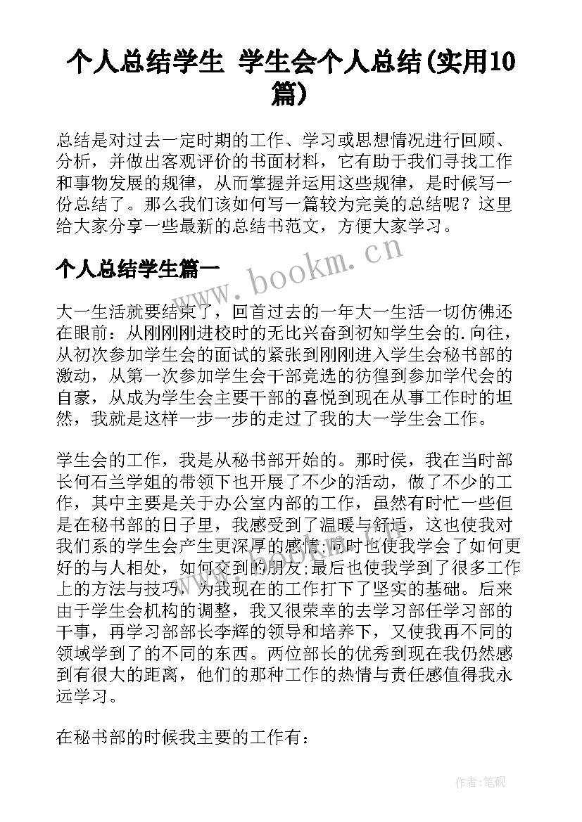 个人总结学生 学生会个人总结(实用10篇)