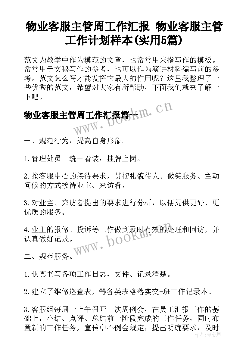 物业客服主管周工作汇报 物业客服主管工作计划样本(实用5篇)