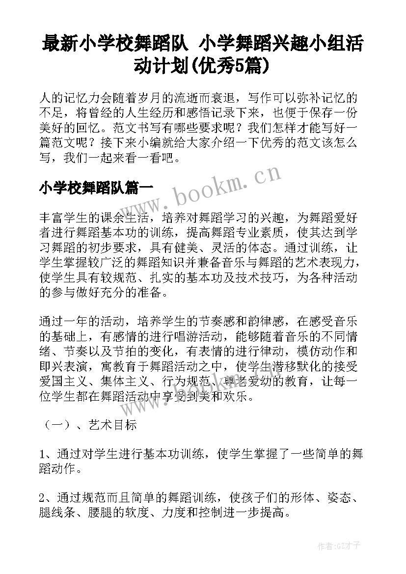 最新小学校舞蹈队 小学舞蹈兴趣小组活动计划(优秀5篇)