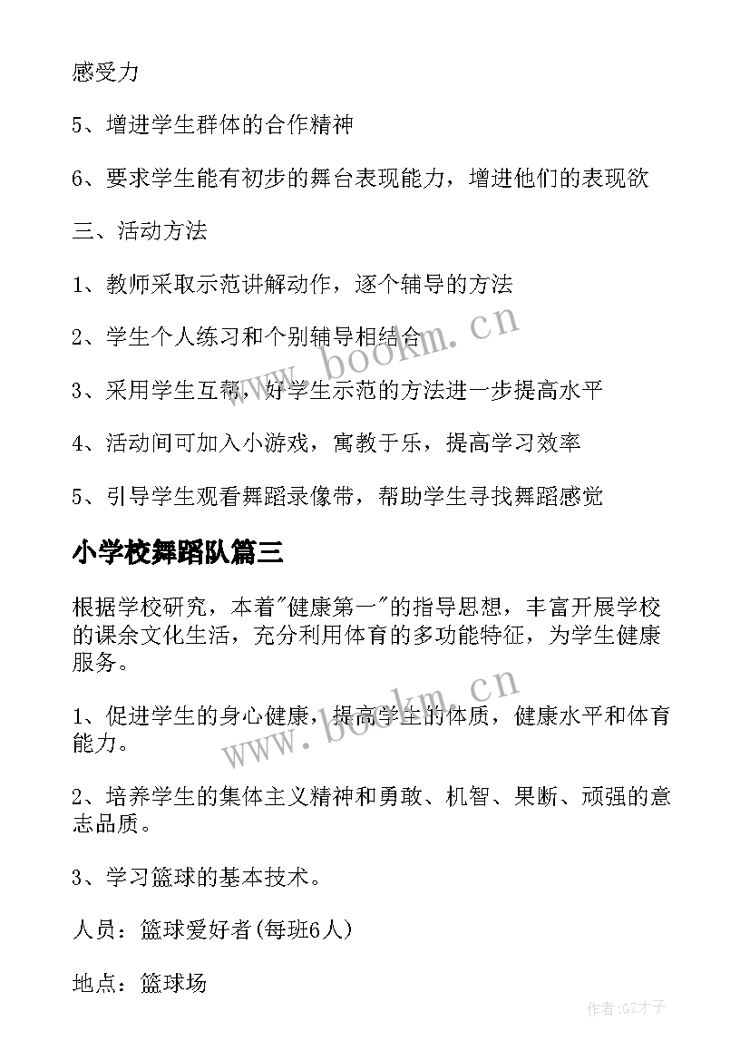 最新小学校舞蹈队 小学舞蹈兴趣小组活动计划(优秀5篇)