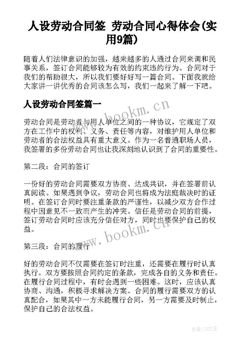 人设劳动合同签 劳动合同心得体会(实用9篇)