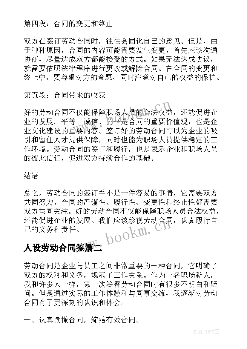 人设劳动合同签 劳动合同心得体会(实用9篇)