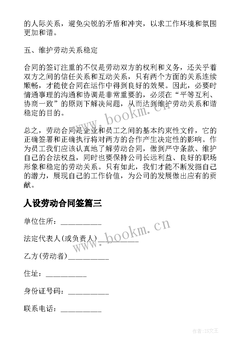 人设劳动合同签 劳动合同心得体会(实用9篇)