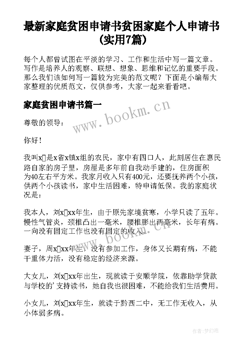 最新家庭贫困申请书 贫困家庭个人申请书(实用7篇)