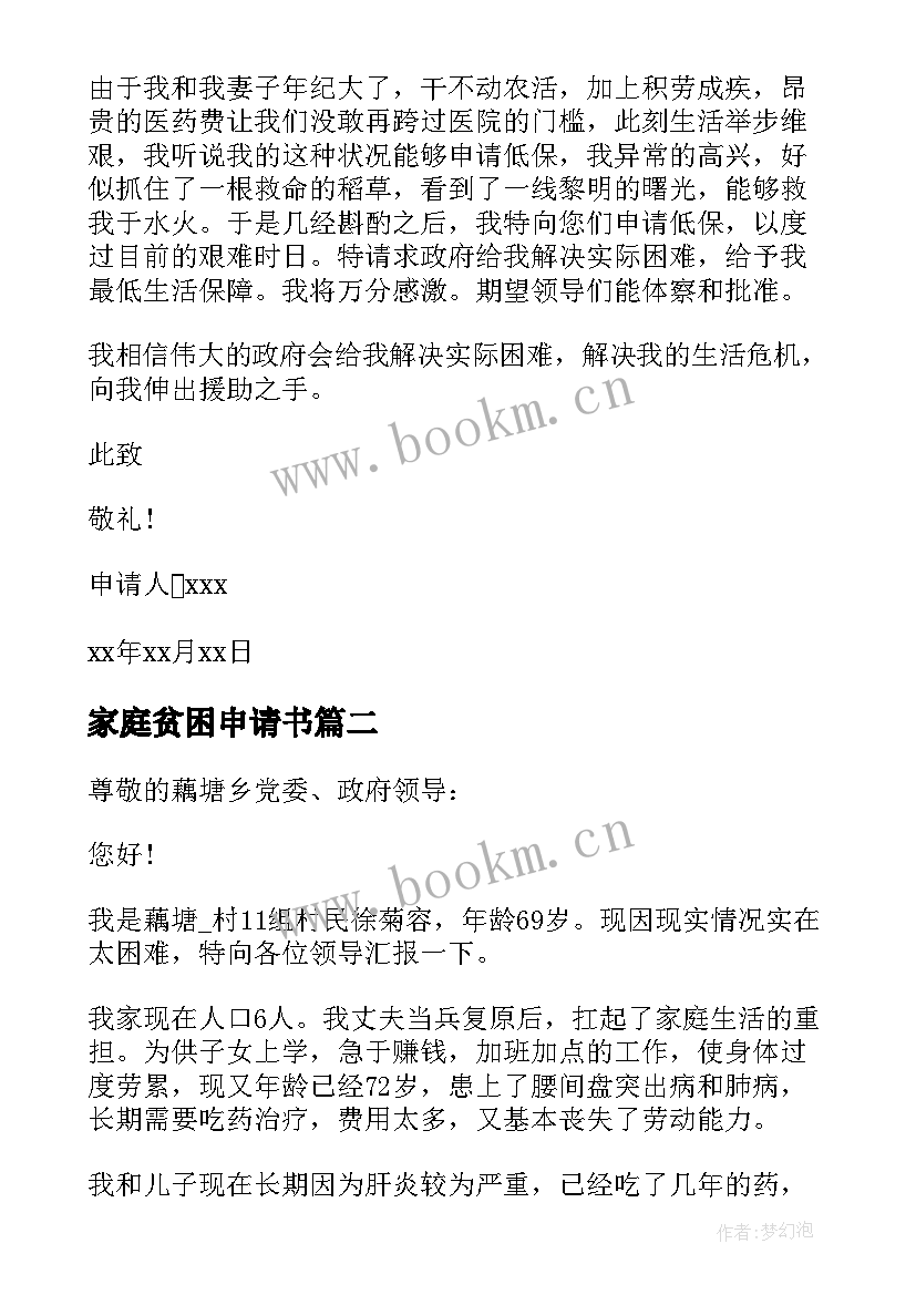 最新家庭贫困申请书 贫困家庭个人申请书(实用7篇)