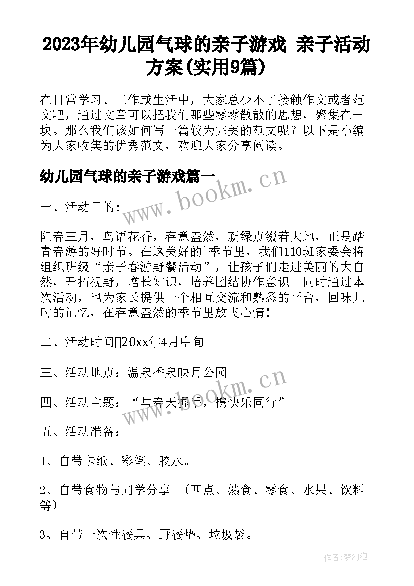 2023年幼儿园气球的亲子游戏 亲子活动方案(实用9篇)