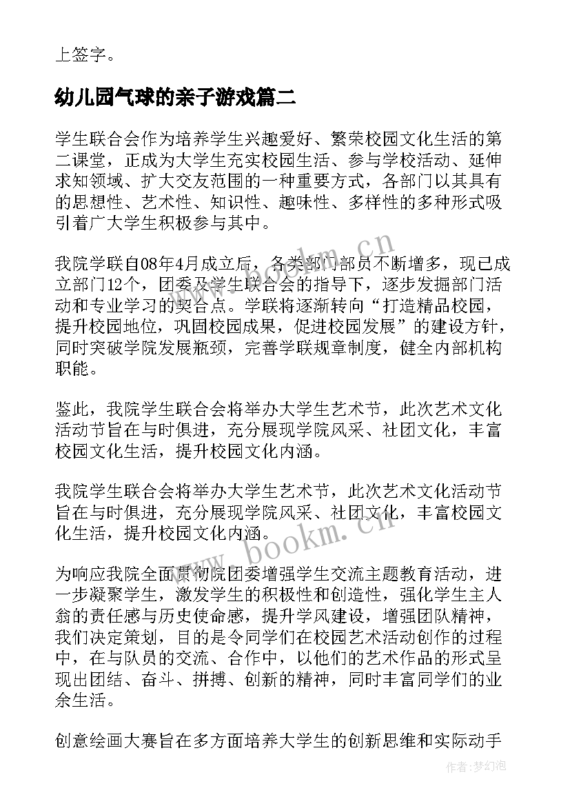 2023年幼儿园气球的亲子游戏 亲子活动方案(实用9篇)