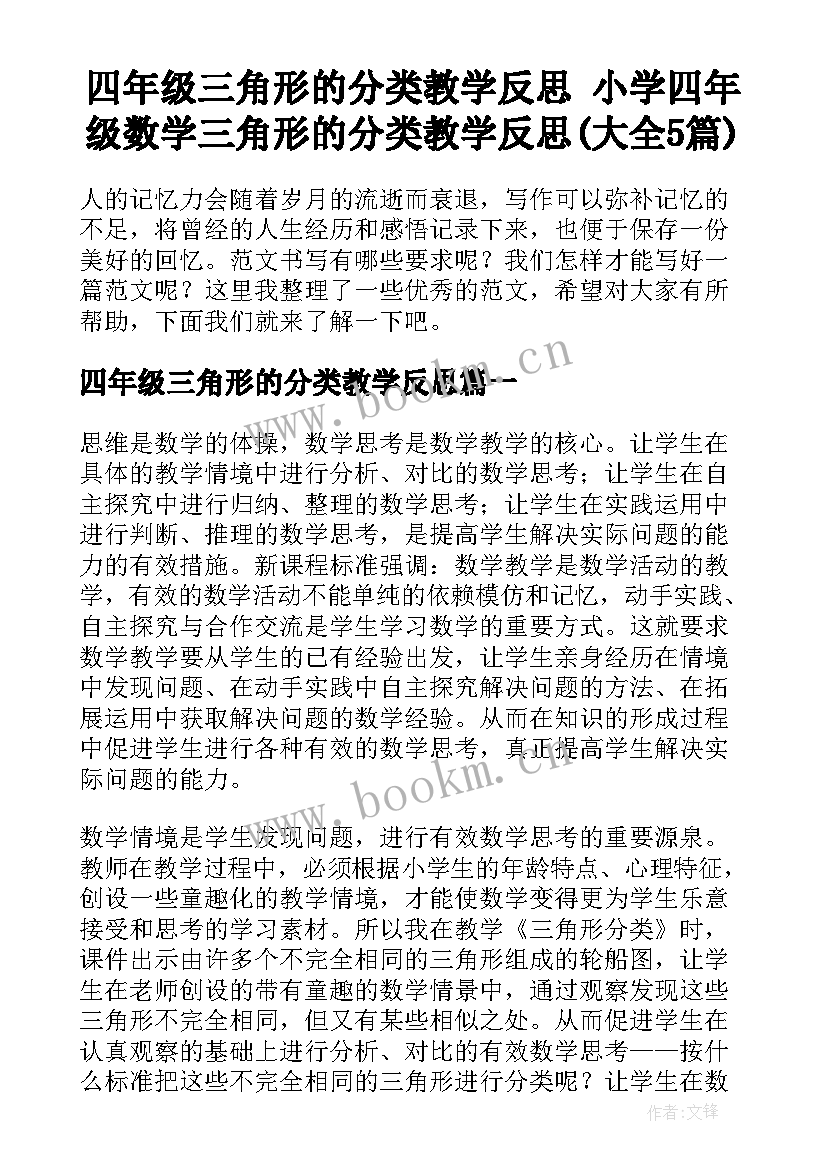 四年级三角形的分类教学反思 小学四年级数学三角形的分类教学反思(大全5篇)