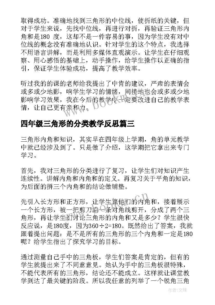 四年级三角形的分类教学反思 小学四年级数学三角形的分类教学反思(大全5篇)