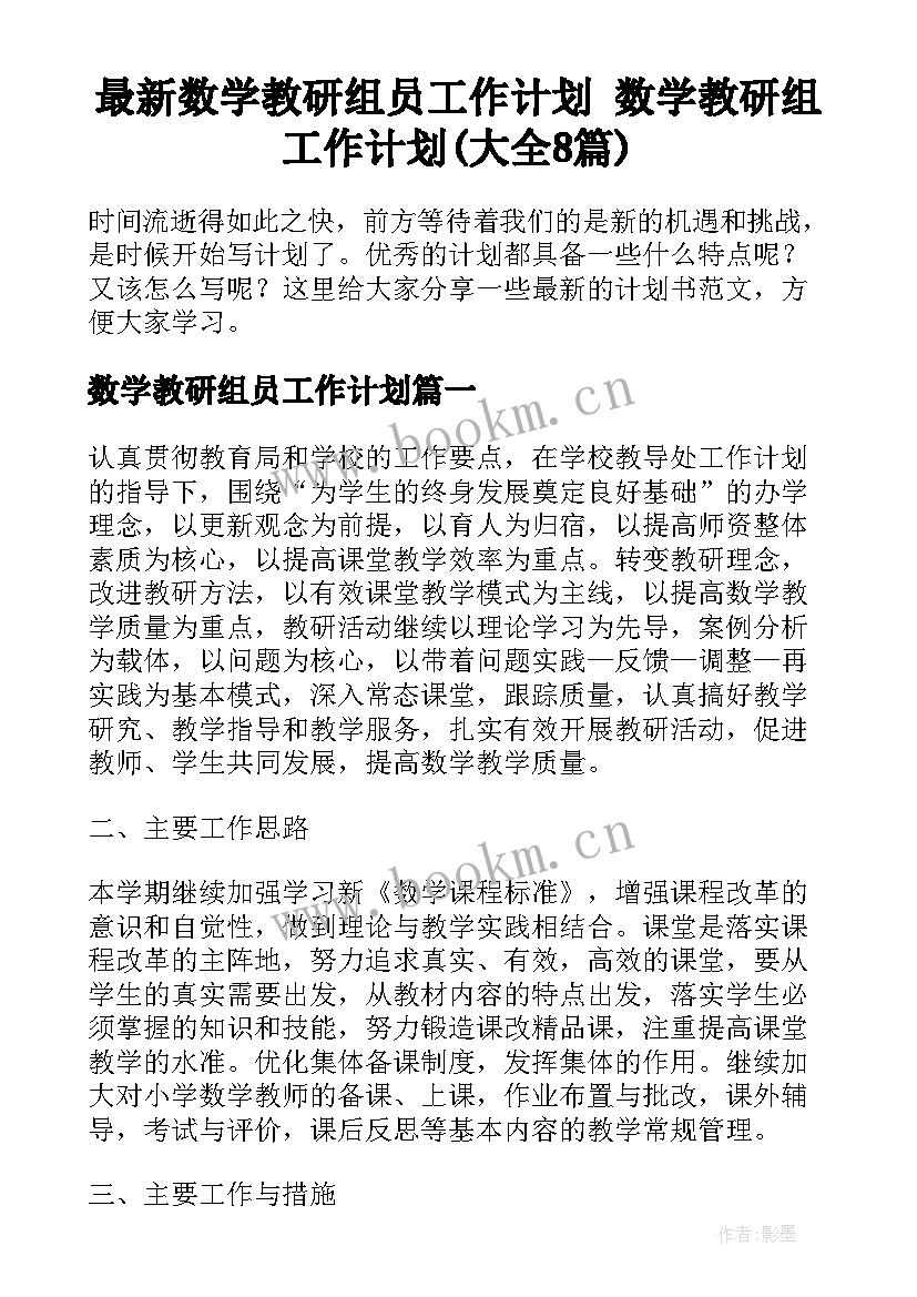 最新数学教研组员工作计划 数学教研组工作计划(大全8篇)