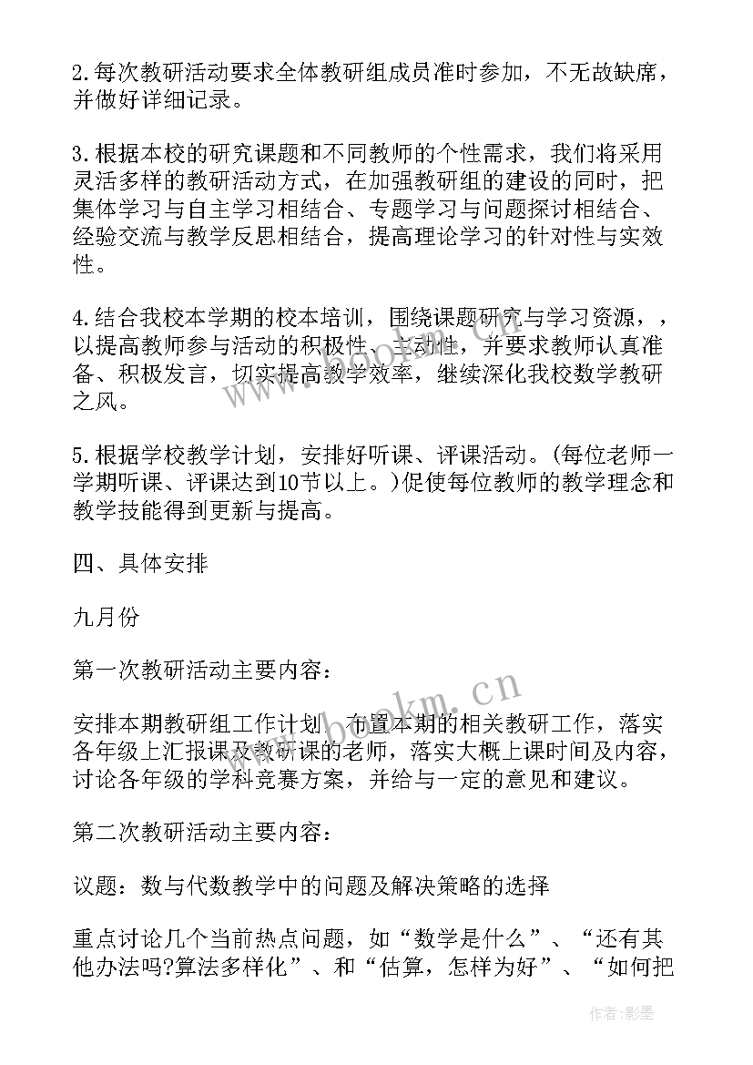 最新数学教研组员工作计划 数学教研组工作计划(大全8篇)