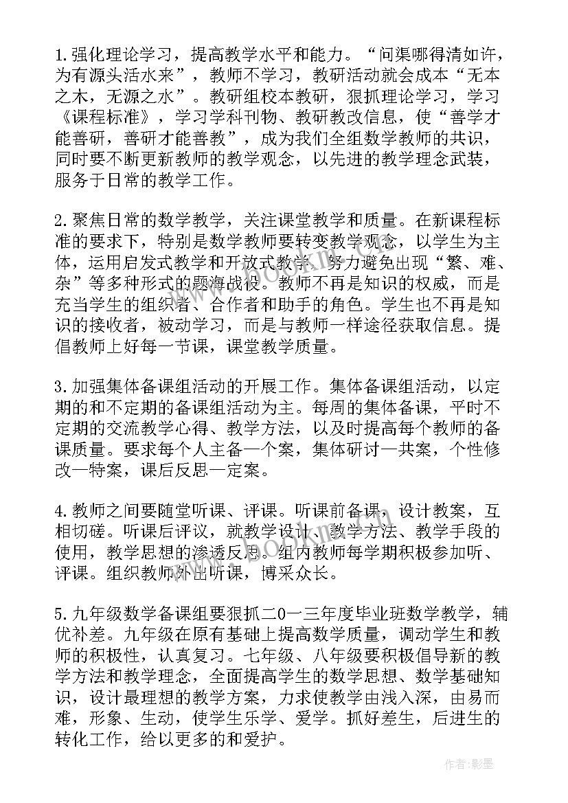 最新数学教研组员工作计划 数学教研组工作计划(大全8篇)