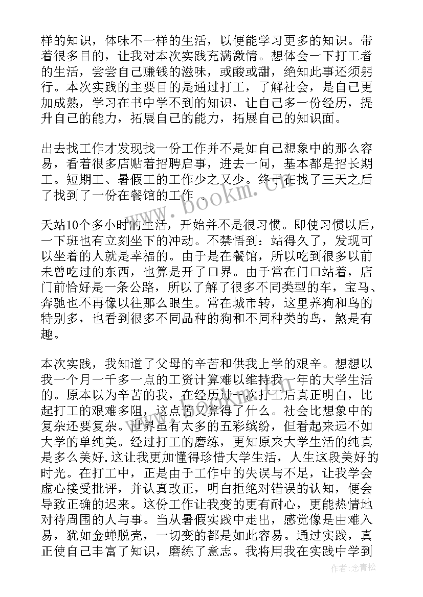 2023年餐饮暑期实践报告(模板5篇)