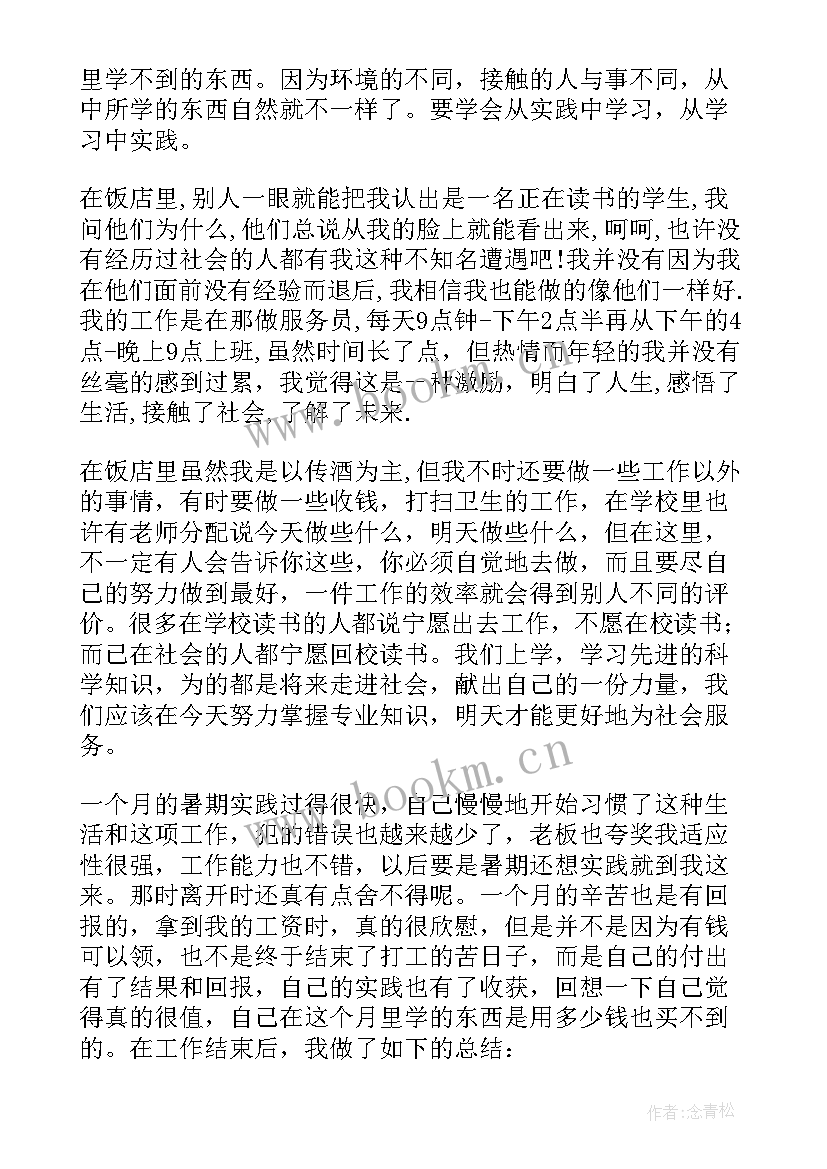 2023年餐饮暑期实践报告(模板5篇)